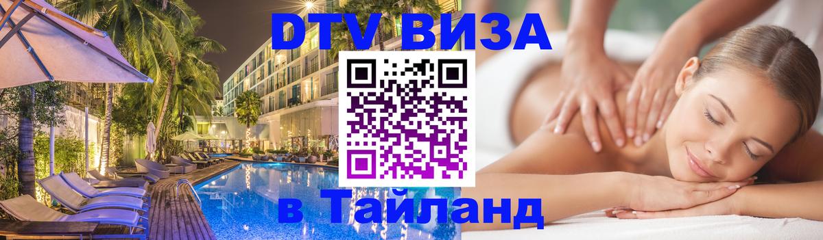 DTV Виза в Тайланд для россиян Волгоград 