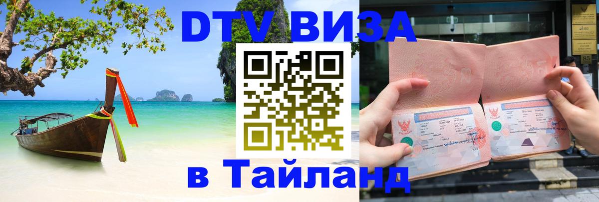DTV Visa Thailand — прайс и условия, виза без дополнительных документов - 09.01.2026 